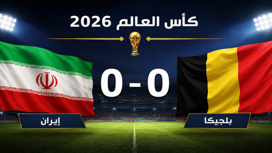 إيران وبلجيكا تكتفيان بالتعادل السلبي وتؤجلان الحسم في المجموعة السابعة
