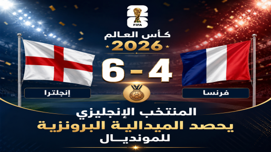إنجلترا تحصد برونزية مونديال 2026 بعد فوز مثير على فرنسا