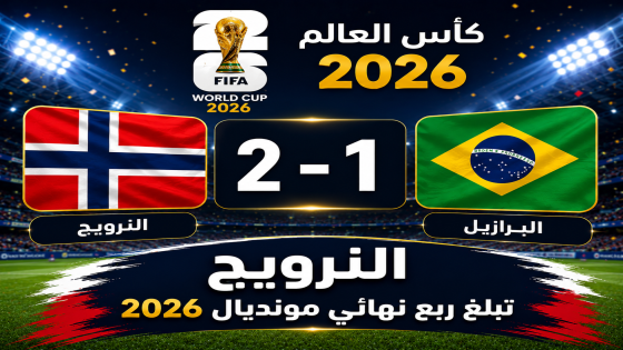 ثنائية هالاند تُنهي حلم البرازيل وتمنح النرويج بطاقة العبور إلى ربع النهائي