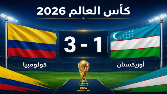 كولومبيا تستهل مشوارها في مونديال 2026 بفوز مقنع على أوزبكستان وتتربع على صدارة المجموعة
