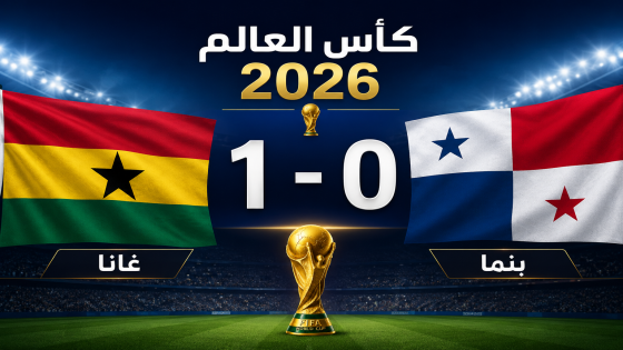 الفعالية تحسم المواجهة.. غانا تهزم بنما بهدف قاتل في مونديال 2026
