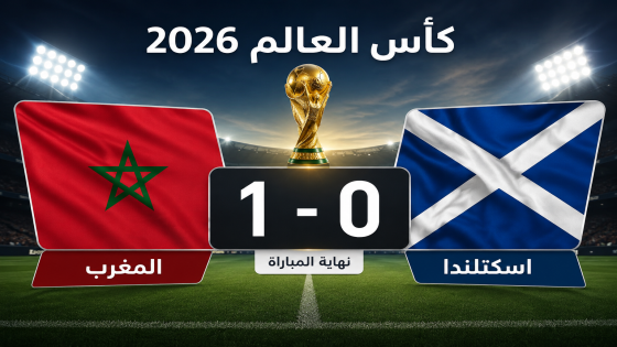 المغرب يهزم اسكتلندا ويعزز حظوظه في التأهل بمونديال 2026
