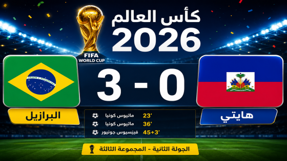 البرازيل تكتسح هايتي بثلاثية نظيفة وتلتحق بالمغرب في صدارة المجموعة الثالثة