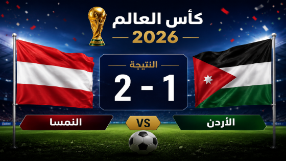 الأردن يستهل مشاركته التاريخية في مونديال 2026 بخسارة أمام النمسا