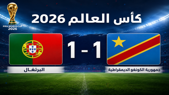 الكونغو الديمقراطية تفرض التعادل على البرتغال في مستهل مونديال 2026