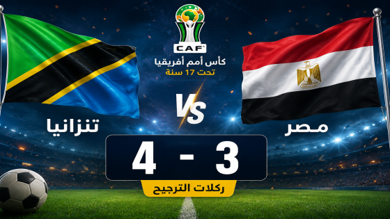 تنزانيا تُقصي مصر بركلات الترجيح وتعبر إلى نهائي كأس إفريقيا للناشئين