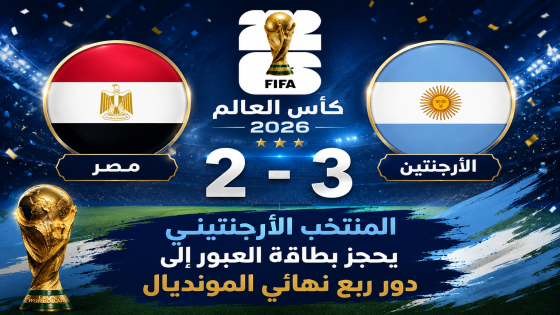 الأرجنتين تقلب تأخرها أمام مصر إلى فوز قاتل وتتأهل إلى ربع نهائي مونديال 2026