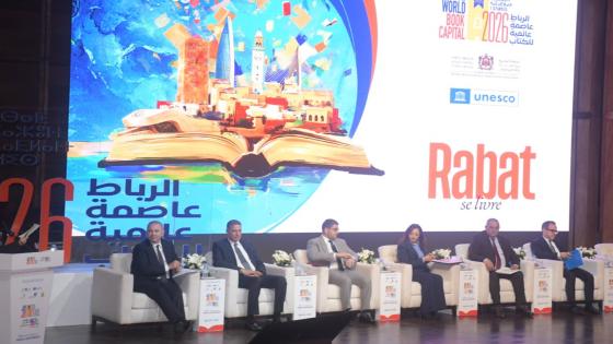 الرباط عاصمة عالمية للكتاب 2026 تتويج دولي يعكس إشعاع المغرب الثقافي