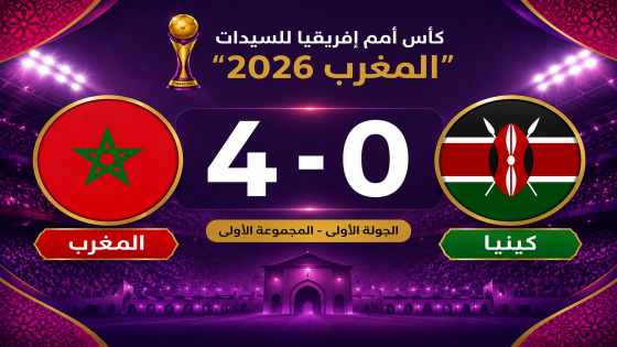 المنتخب المغربي للسيدات يدشن مشواره القاري برباعية في شباك كينيا