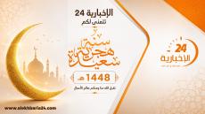 الإخبارية 24 تهنئ قراءها ومتتبعيها بمناسبة حلول السنة الهجرية الجديدة 1448