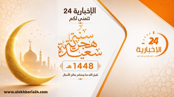 الإخبارية 24 تهنئ قراءها ومتتبعيها بمناسبة حلول السنة الهجرية الجديدة 1448