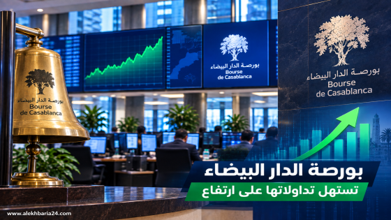 بورصة الدار البيضاء تستهل تداولات الجمعة على الإرتفاع ومؤشر “MASI” يصعد بـ0,25 في المائة