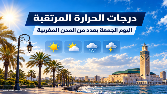 درجات الحرارة المرتقبة اليوم الجمعة بعدد من مدن المملكة