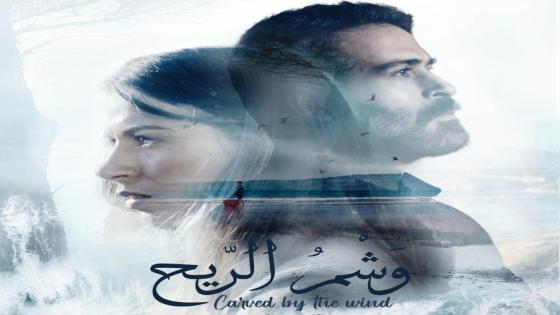 “وشم الريح”.. فيلم يفتح نقاش الهوية والإنتماء في عرضه ما قبل الأول بالدار البيضاء