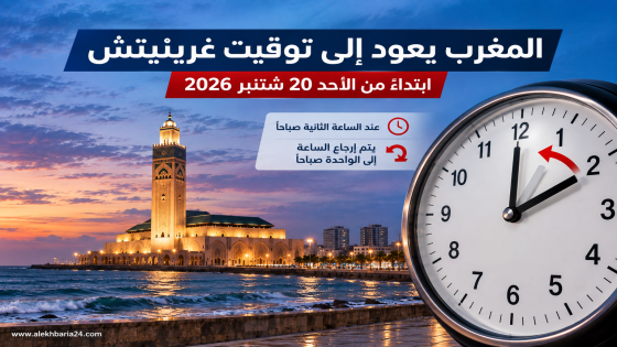 المغرب يعود إلى توقيت غرينيتش إبتداءً من يوم الأحد المقبل