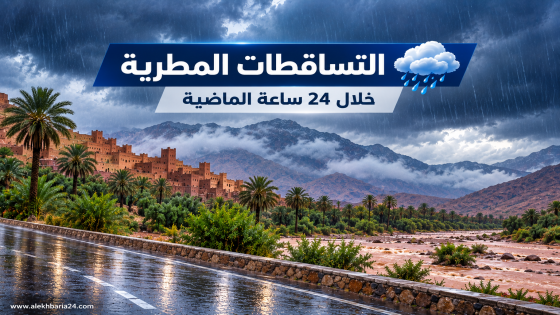 تساقطات مطرية متفاوتة بعدد من مناطق المملكة خلال الـ24 ساعة الماضية