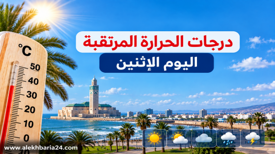 درجات الحرارة الدنيا والعليا المرتقبة اليوم الإثنين بعدد من مناطق المملكة