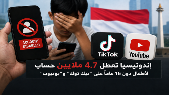 إندونيسيا تعطل 4.7 ملايين حساب لأطفال دون 16 عاماً على “تيك توك” و”يوتيوب”
