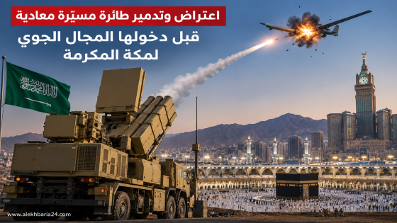 السعودية تعلن إعتراض مسيّرة جنوب مكة المكرمة