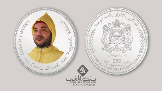 بنك المغرب يصدر قطعة نقدية تذكارية فضية من فئة 250 درهما بمناسبة الذكرى الأولى لعيد الوحدة