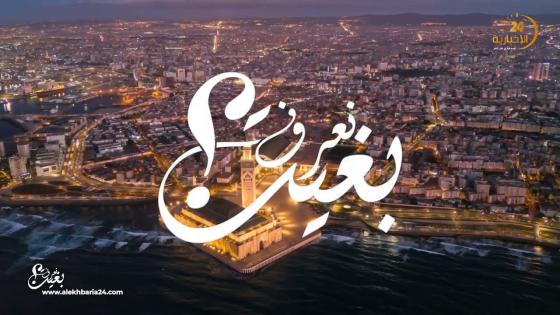 “بغيت نعرف؟” برنامج جديد لجريدة “الإخبارية 24″… إنتظرونا قريبا