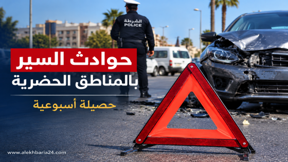 حوادث السير بالمناطق الحضرية بالمغرب تحصد 42 قتيلاً خلال أسبوع