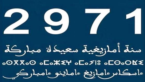 سنة أمازيغية سعيدة وكل عام وأنتم بخير