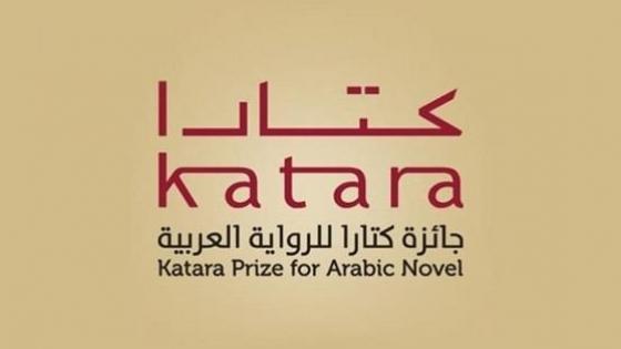 فتح باب الترشح للدورة التاسعة لجائزة “كتارا” للرواية العربية 2023