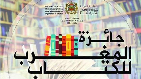 وزارة الثقافة تعلن عن أسماء الفائزين بجائزة المغرب للكتاب برسم دورة 2020