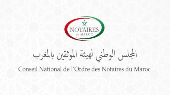 هيئة الموثقين تتمن العملية التي قادتها القوات المسلحة الملكية لاستعادة حرية التنقل بمعبر الكركرات